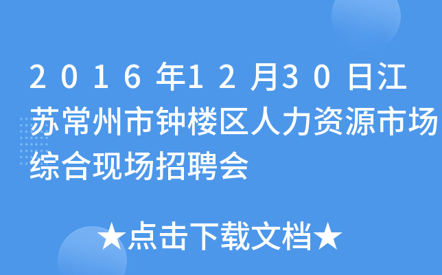 2016年12月30日江苏常州市钟楼区人力资源市场综合现场招聘会