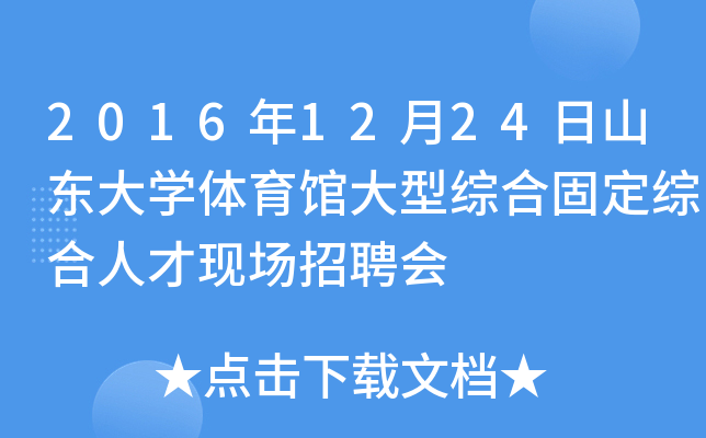 2016年12月24日山东大开云kaiyun(中国)体育馆大型综合固定综合人才现场招聘会