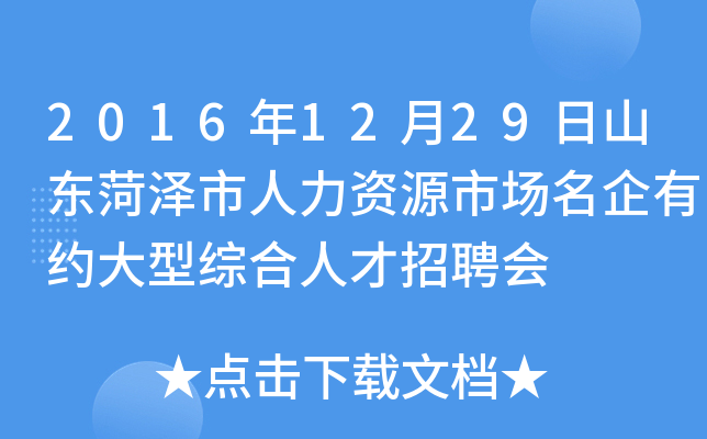2016年12月29日山东菏泽市人力资源市场名企有约大型综合人才招聘会