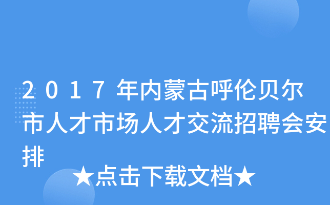 2017年内蒙古呼伦贝尔市人才市场人才交流招聘会安排