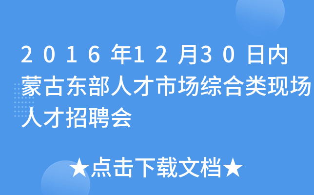 2016年12月30日内蒙古东部人才市场综合类现场人才招聘会