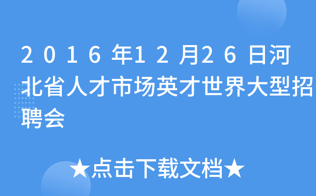 2016年12月26日河北省人才市场英才世界大型招聘会