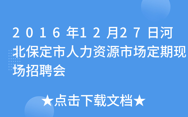 2016年12月27日河北保定市人力资源市场定期现场招聘会