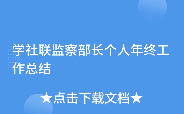 开云kaiyun(中国)社联监察部长个人年终工作总结