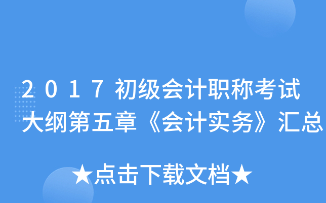 2017初级会计职称考试大纲第五章《会计实务》汇总