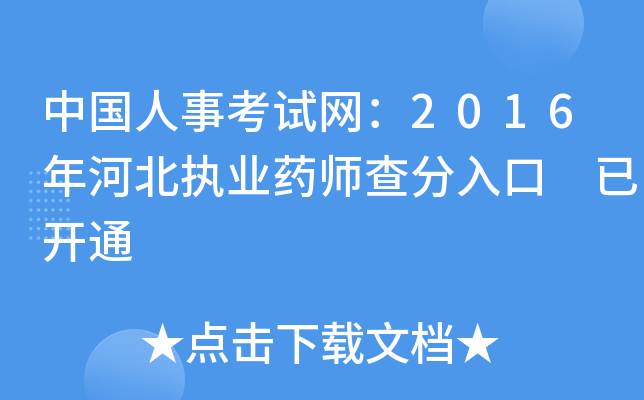 中国人事考试网：2016年河北执业药师查分入口 已开通