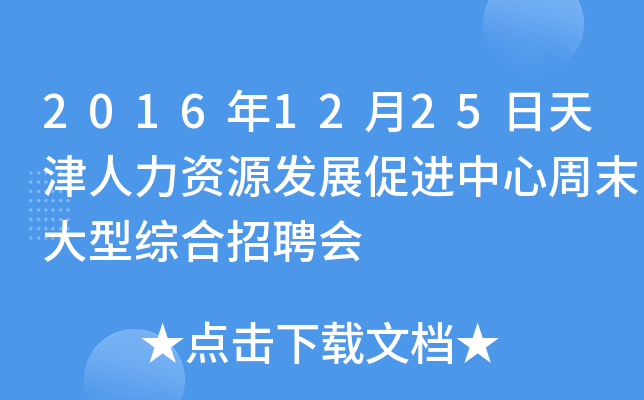 2016年12月25日天津人力资源发展促进中心周末大型综合招聘会