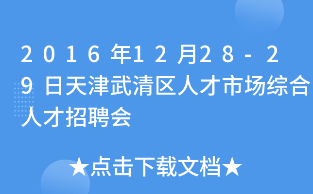 2016年12月28-29日天津武清区人才市场综合人才招聘会