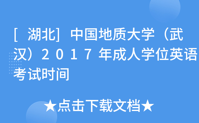[湖北]中国地质大开云kaiyun(中国)（武汉）2017年成人开云kaiyun(中国)位英语考试时间
