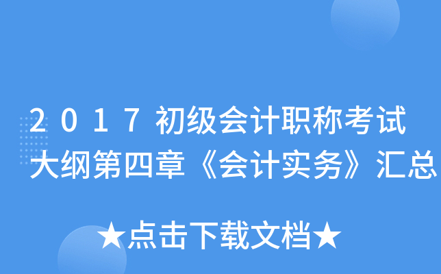 2017初级会计职称考试大纲第四章《会计实务》汇总
