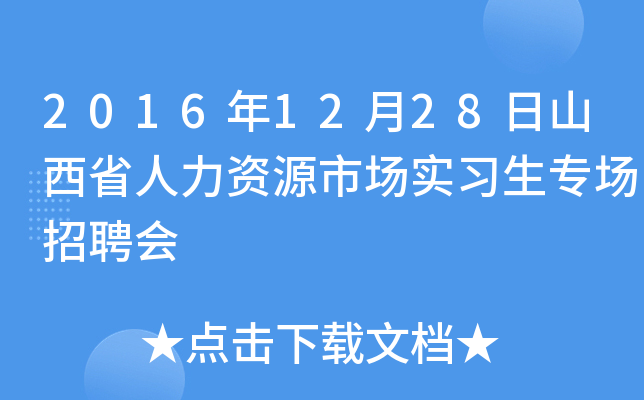 2016年12月28日山西省人力资源市场实习生专场招聘会