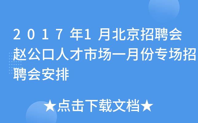 2017年1月北京招聘会赵公口人才市场一月份专场招聘会安排
