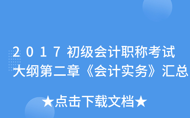2017初级会计职称考试大纲第二章《会计实务》汇总