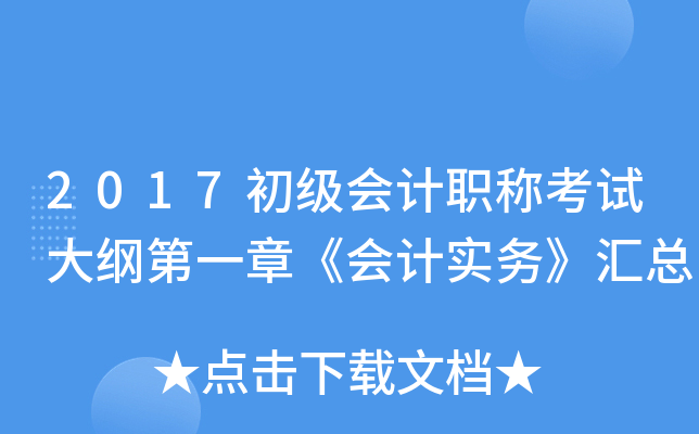 2017初级会计职称考试大纲第一章《会计实务》汇总