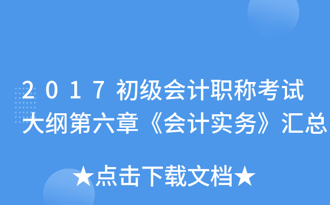 2017初级会计职称考试大纲第六章《会计实务》汇总