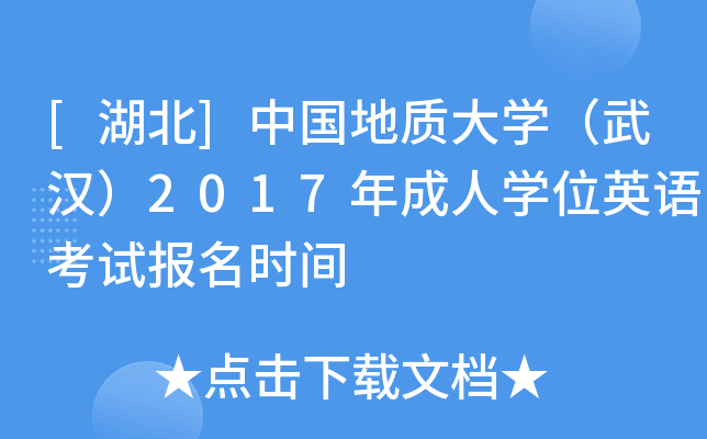 [湖北]中国地质大开云kaiyun(中国)（武汉）2017年成人开云kaiyun(中国)位英语考试报名时间