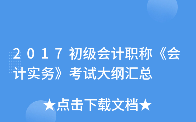 2017初级会计职称《会计实务》考试大纲汇总