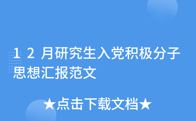 12月研究生入党积极分子思想汇报范文