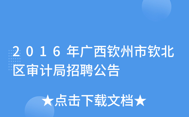 2016年广西钦州市钦北区审计局招聘公告