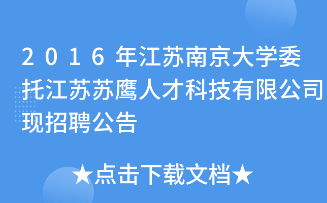 2016年江苏南京大开云kaiyun(中国)委托江苏苏鹰人才科技有限公司现招聘公告