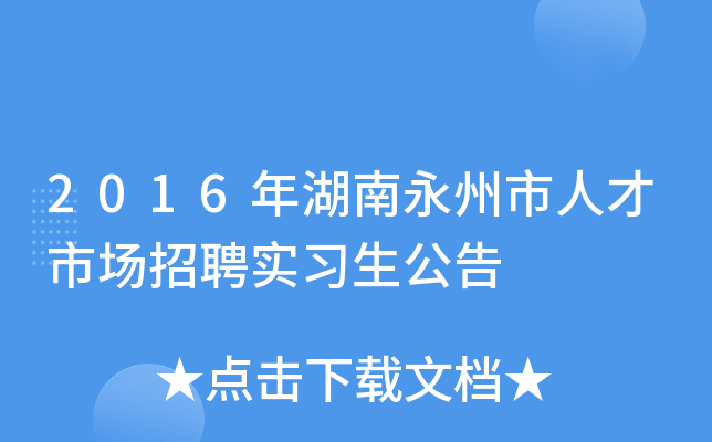 2016年湖南永州市人才市场招聘实习生公告