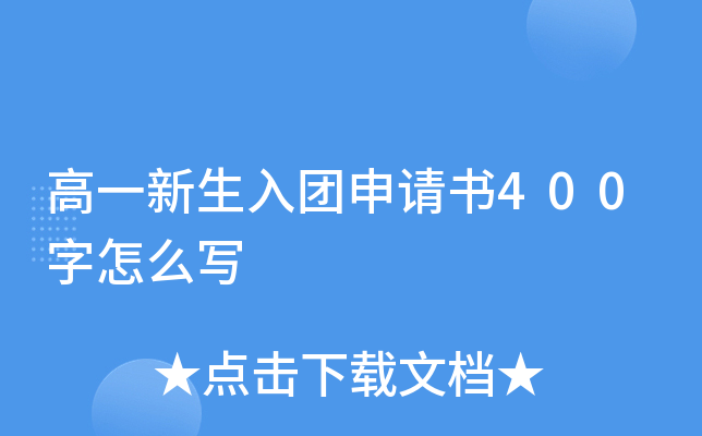 高一新生入团申请书400字怎么写