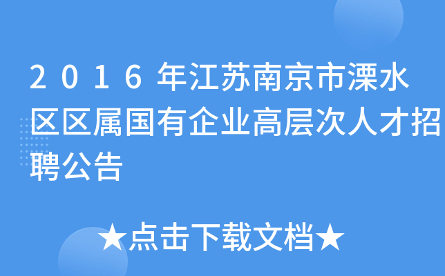 2016年江苏南京市溧水区区属国有企业高层次人才招聘公告