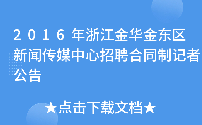 2016年浙江金华金东区新闻传媒中心招聘合同制记者公告
