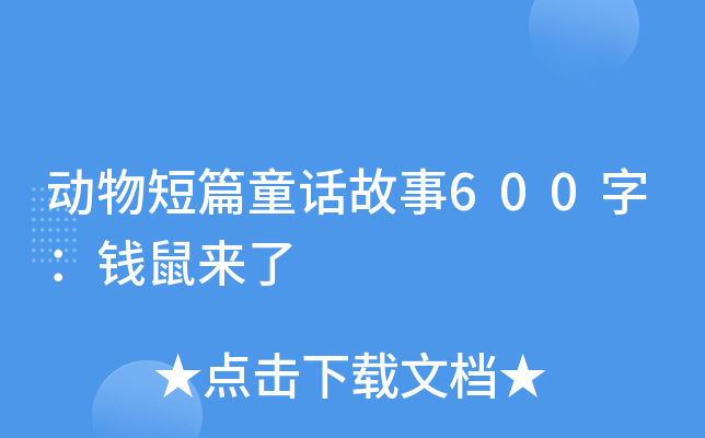 动物短篇童话故事600字：钱鼠来了