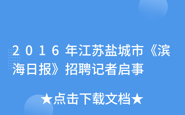 2016年江苏盐城市《滨海日报》招聘记者启事