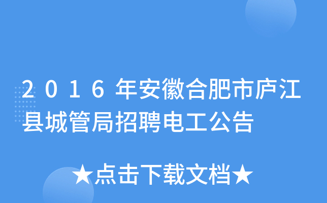 2016年安徽合肥市庐江县城管局招聘电工公告