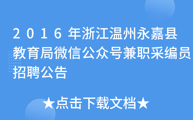 2016年浙江温州永嘉县教育局微信公众号兼职采编员招聘公告