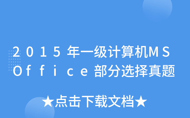 2015һ(j)Ӌ(j)C(j)MSOfficex}