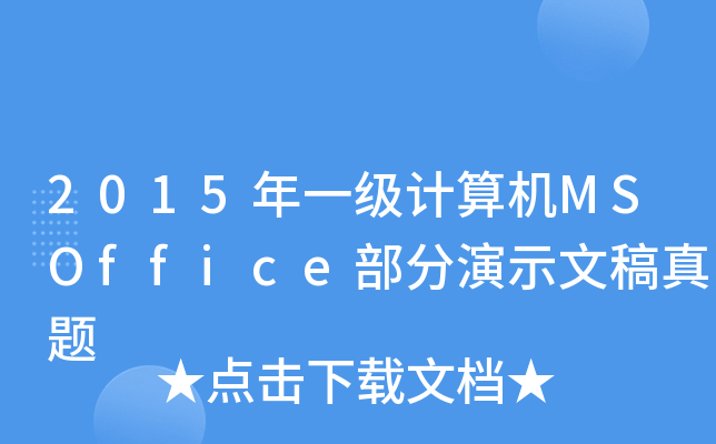 2015һӋ(j)C(j)MSOfficeʾĸ}