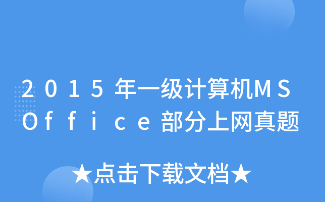 2015һӋ(j)C(j)MSOfficeϾW(wng)}