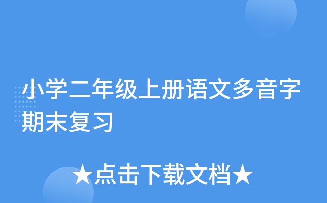 小开云kaiyun(中国)二年级上册语文多音字期末复习