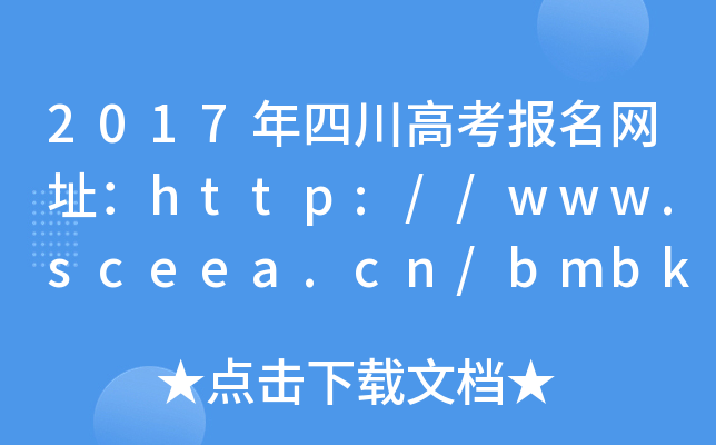 2017Ĵ߿W(wng)ַhttp://www.sceea.cn/bmbk/