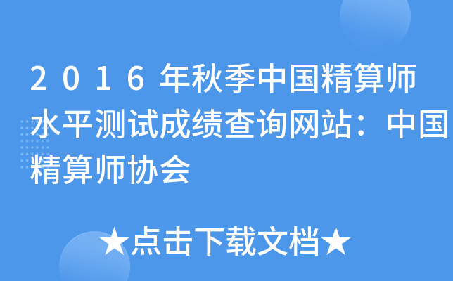 2016年秋季中国精算师水平测试成绩查询网站：中国精算师协会
