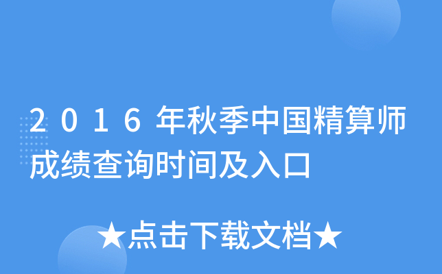 2016年秋季中国精算师成绩查询时间及入口