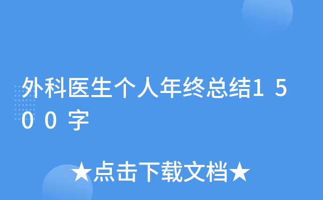 外科医生个人年终总结1500字