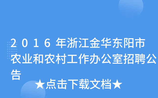 2016年浙江金华东阳市农业和农村工作办公室招聘公告