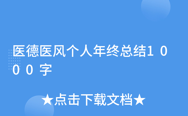 医德医风个人年终总结1000字