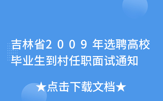 吉林省2009年选聘高校毕业生到村任职面试通知