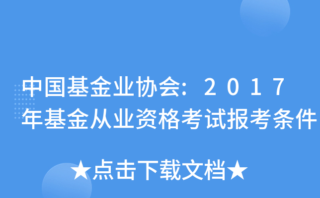 中国基金业协会:2017年基金从业资格考试报考条件