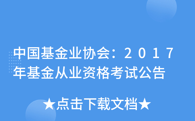 中国基金业协会：2017年基金从业资格考试公告