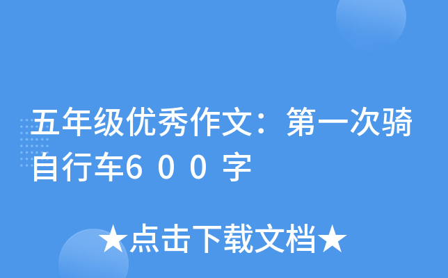 五年级优秀作文：第一次骑自行车600字