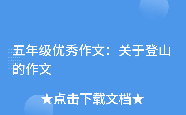 五年级优秀作文：关于登山的作文