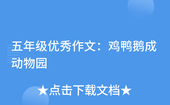 五年级优秀作文：鸡鸭鹅成动物园