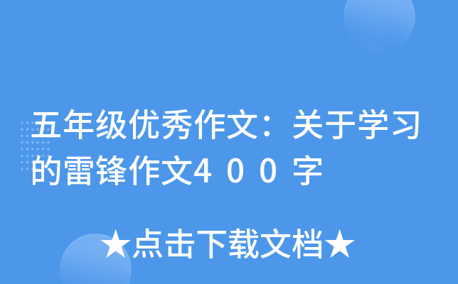 五年级优秀作文：关于开云kaiyun(中国)习的雷锋作文400字