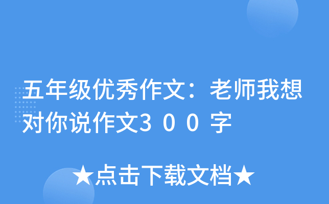 五年级优秀作文：老师我想对你说作文300字